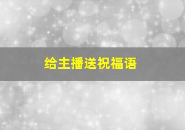 给主播送祝福语