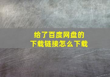 给了百度网盘的下载链接怎么下载