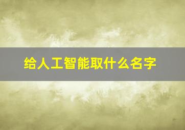 给人工智能取什么名字