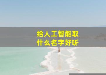 给人工智能取什么名字好听