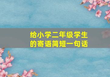 给小学二年级学生的寄语简短一句话