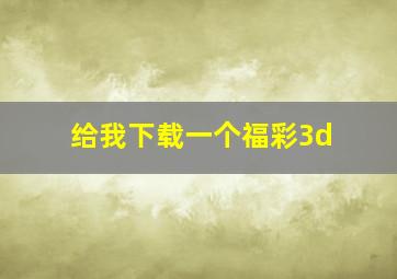 给我下载一个福彩3d