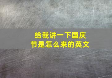 给我讲一下国庆节是怎么来的英文