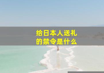 给日本人送礼的禁令是什么