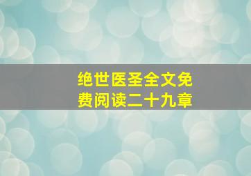 绝世医圣全文免费阅读二十九章