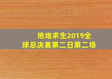 绝地求生2019全球总决赛第二日第二场