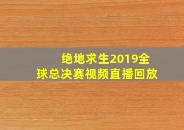 绝地求生2019全球总决赛视频直播回放