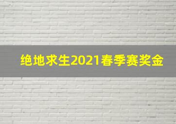 绝地求生2021春季赛奖金