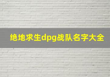 绝地求生dpg战队名字大全