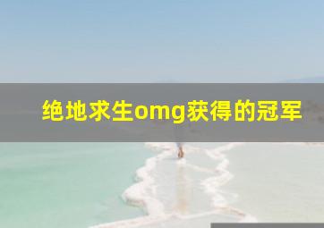 绝地求生omg获得的冠军