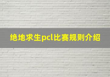 绝地求生pcl比赛规则介绍