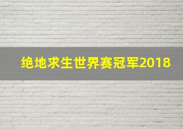 绝地求生世界赛冠军2018