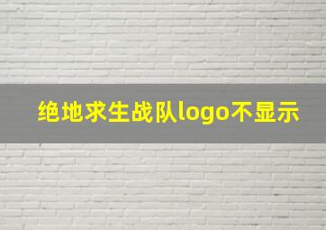 绝地求生战队logo不显示