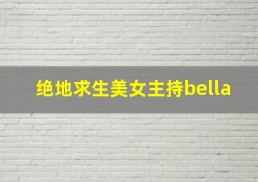 绝地求生美女主持bella