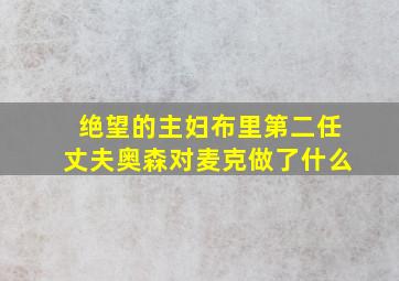 绝望的主妇布里第二任丈夫奥森对麦克做了什么