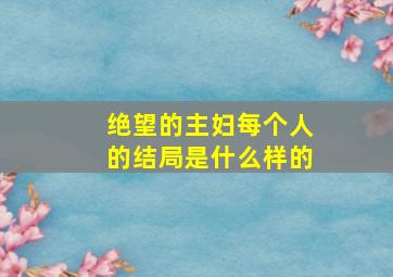 绝望的主妇每个人的结局是什么样的