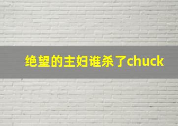 绝望的主妇谁杀了chuck