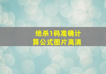 绝杀1码准确计算公式图片高清