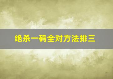 绝杀一码全对方法排三