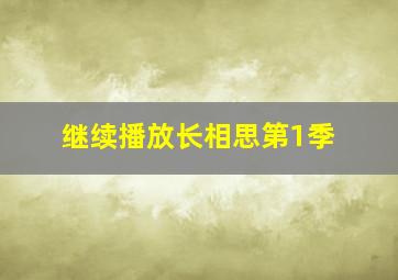 继续播放长相思第1季