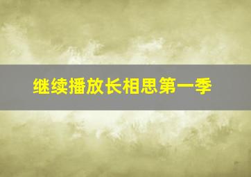 继续播放长相思第一季