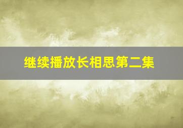 继续播放长相思第二集