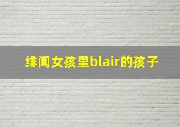 绯闻女孩里blair的孩子