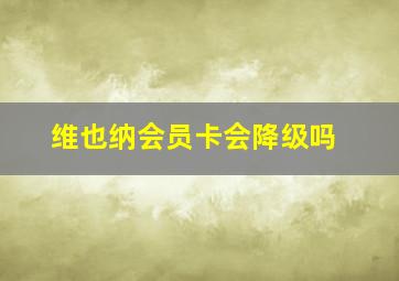 维也纳会员卡会降级吗