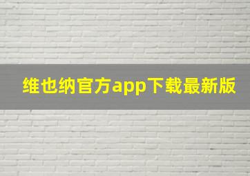 维也纳官方app下载最新版