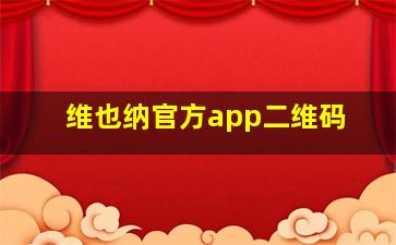 维也纳官方app二维码