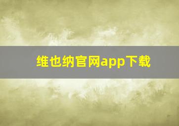 维也纳官网app下载