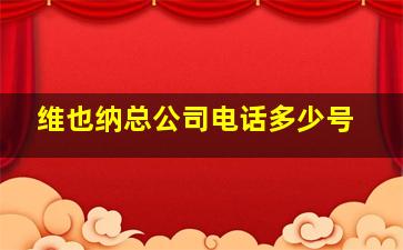 维也纳总公司电话多少号