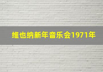 维也纳新年音乐会1971年