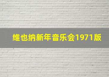 维也纳新年音乐会1971版