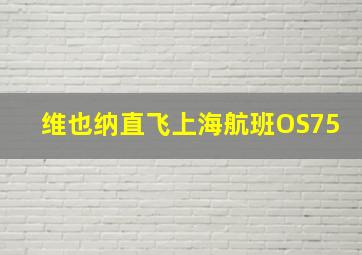 维也纳直飞上海航班OS75