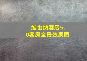 维也纳酒店5.0客房全景效果图