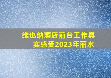 维也纳酒店前台工作真实感受2023年丽水