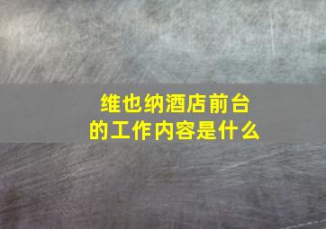 维也纳酒店前台的工作内容是什么