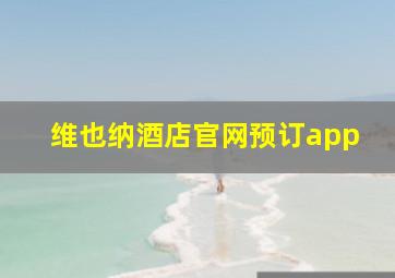 维也纳酒店官网预订app