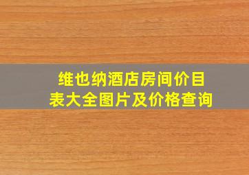 维也纳酒店房间价目表大全图片及价格查询