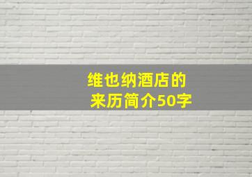 维也纳酒店的来历简介50字