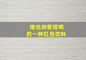 维也纳餐馆喝的一种红色饮料