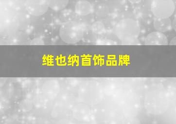 维也纳首饰品牌