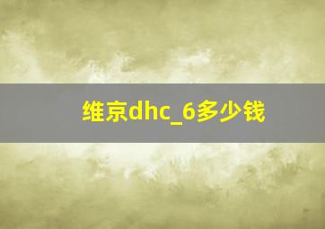 维京dhc_6多少钱