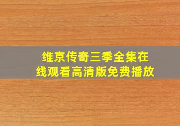 维京传奇三季全集在线观看高清版免费播放