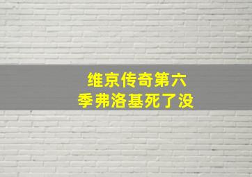 维京传奇第六季弗洛基死了没