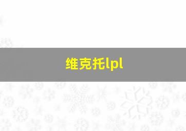 维克托lpl