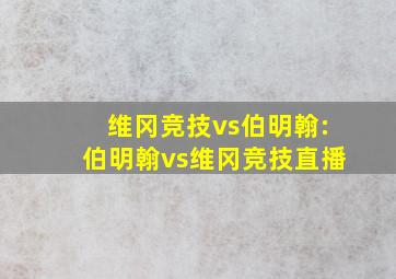 维冈竞技vs伯明翰:伯明翰vs维冈竞技直播