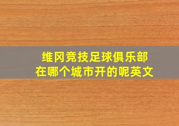 维冈竞技足球俱乐部在哪个城市开的呢英文