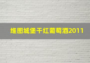 维图城堡干红葡萄酒2011